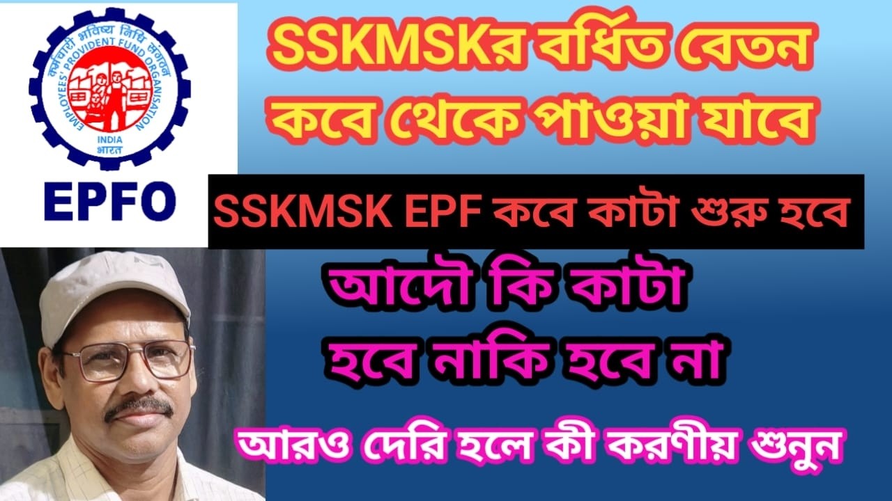 SSKMSK EPF এবং বর্ধিত বেতন কবে পাওয়া যাবে একটি আলোচনা EDUCHARCHA