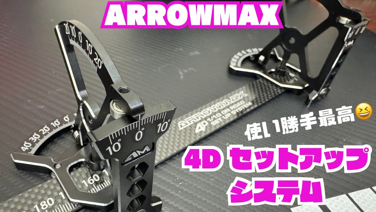ARROWMAX 4Dセットアップシステム‼️