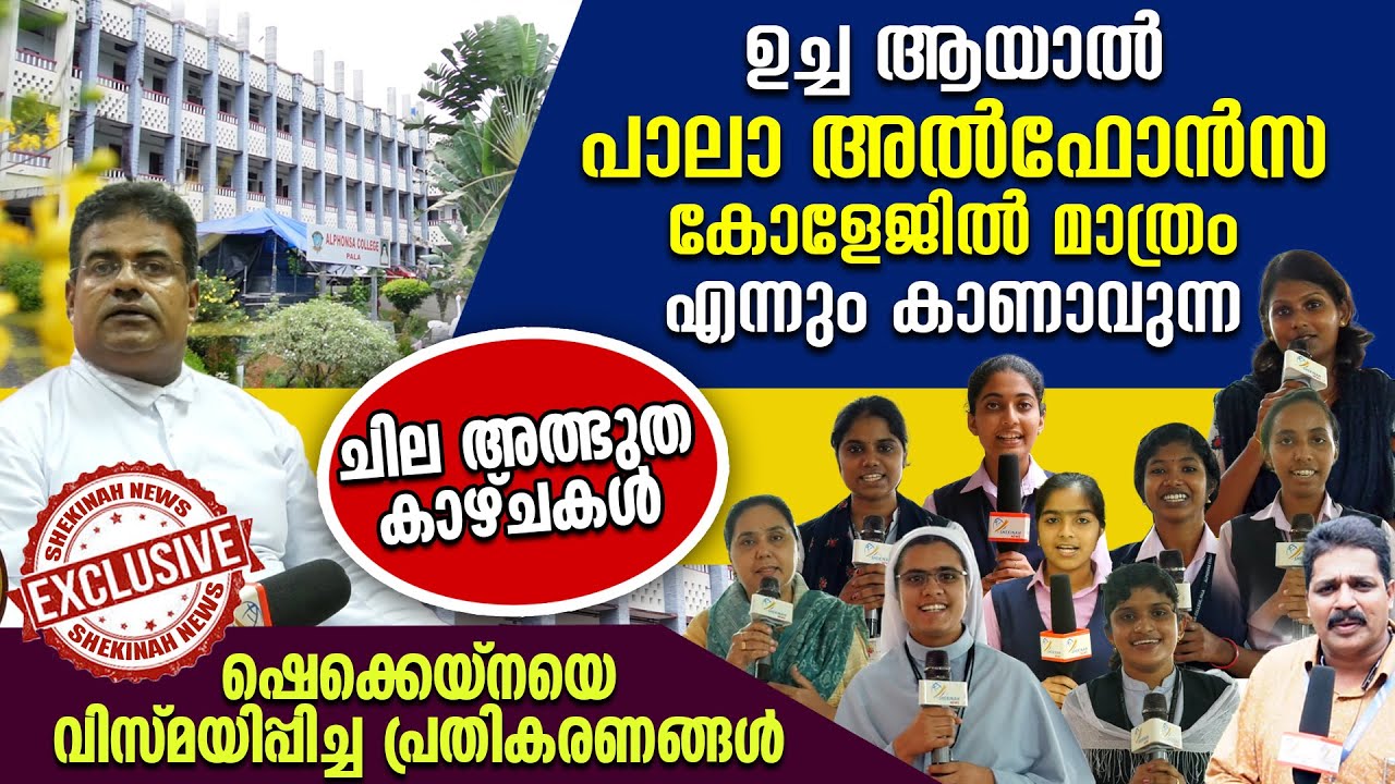 ഉച്ച ആയാൽ പാലാ അൽഫോൻസ കോളേജിൽ മാത്രം എന്നും കാണാവുന്ന ചില അത്ഭുത കാഴ്ചകൾ..|AlphonsaCollege