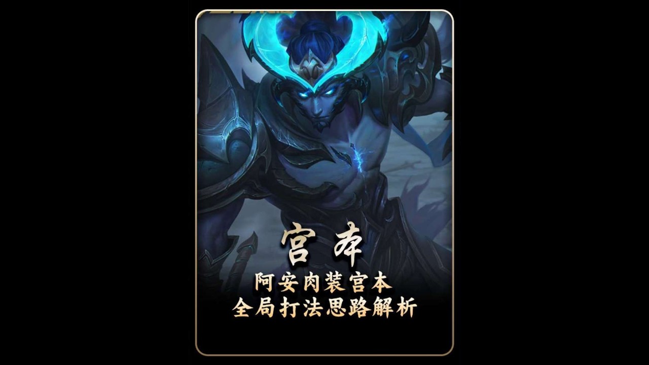 天花板宫本“阿安”对位大国大司命，打野宫本十分钟经济领先五千，黄盾肉装宫本打法思路教学【凤煌解说王者荣耀】