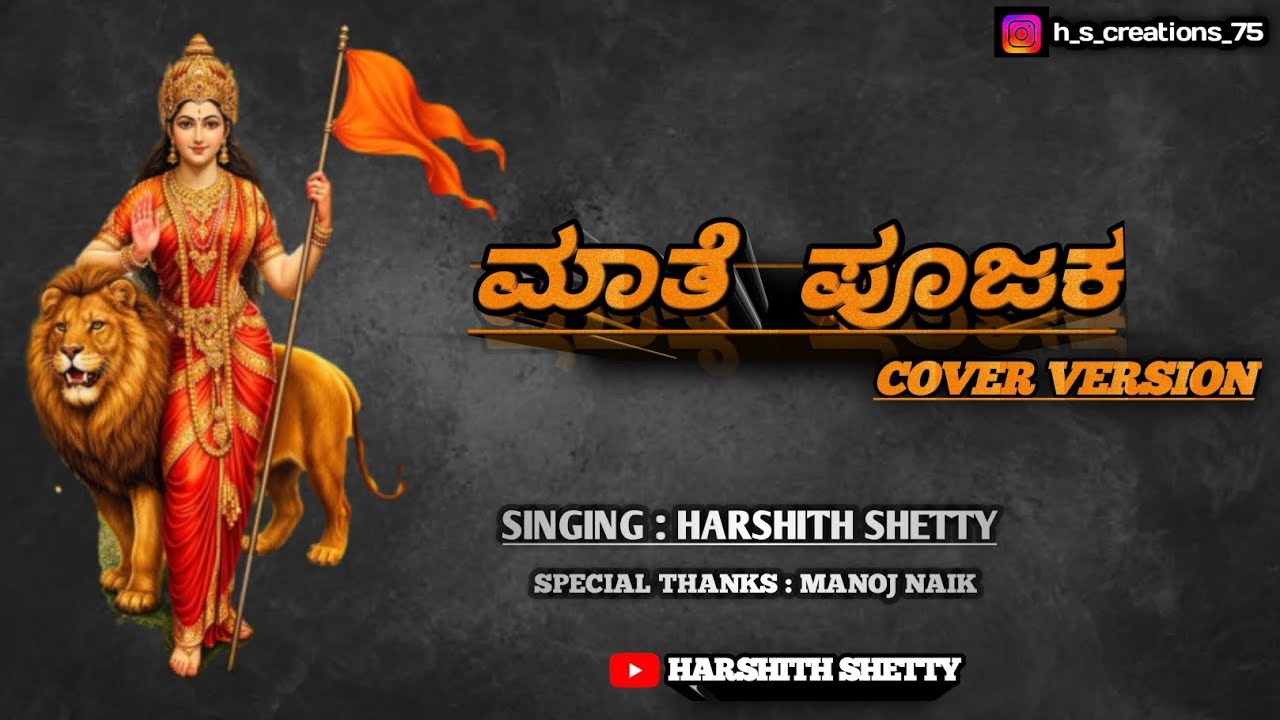 MAATHE POOJAKA || ಮಾತೆ ಪೂಜಕ || COVER VERSION ||BY|| HARSHITH SHETTY