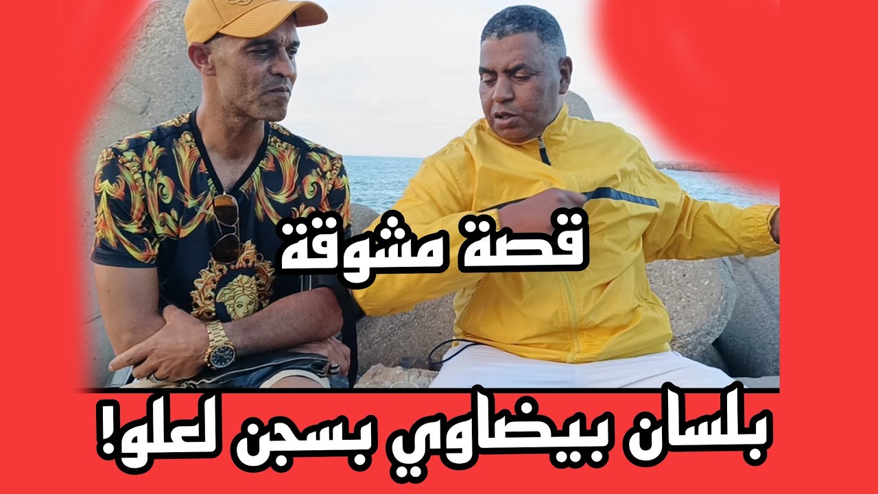 بوبكر لوداية : قصة خطيرة بلسان بيضاوي مشهور  ! بسجن لعلو