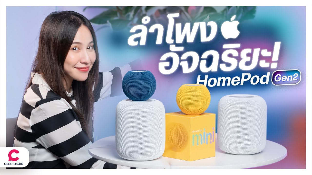 วางขายแล้ว HomePod ในไทย ! ใช้ทำอะไรได้บ้าง ? | Apple HomePod Gen 2 & HomePod Mini Ceemeagain