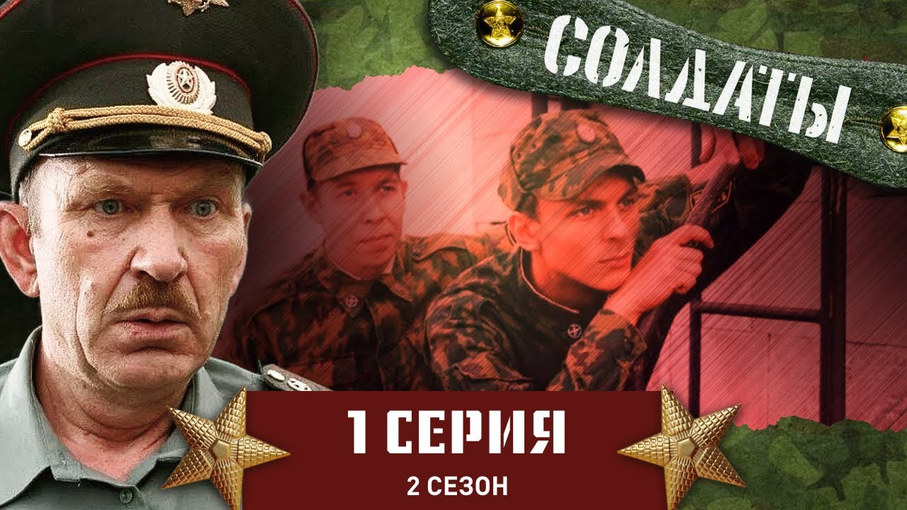 Сериал СОЛДАТЫ. 2 Сезон. 1 Серия (Воинская смекалка)