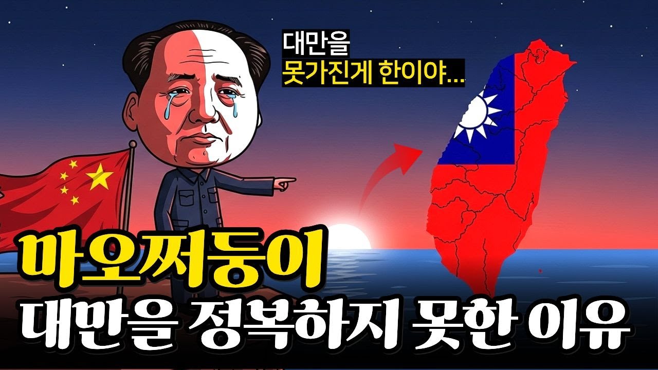 마오쩌둥은 왜 대만을 정복하지 못했을까?