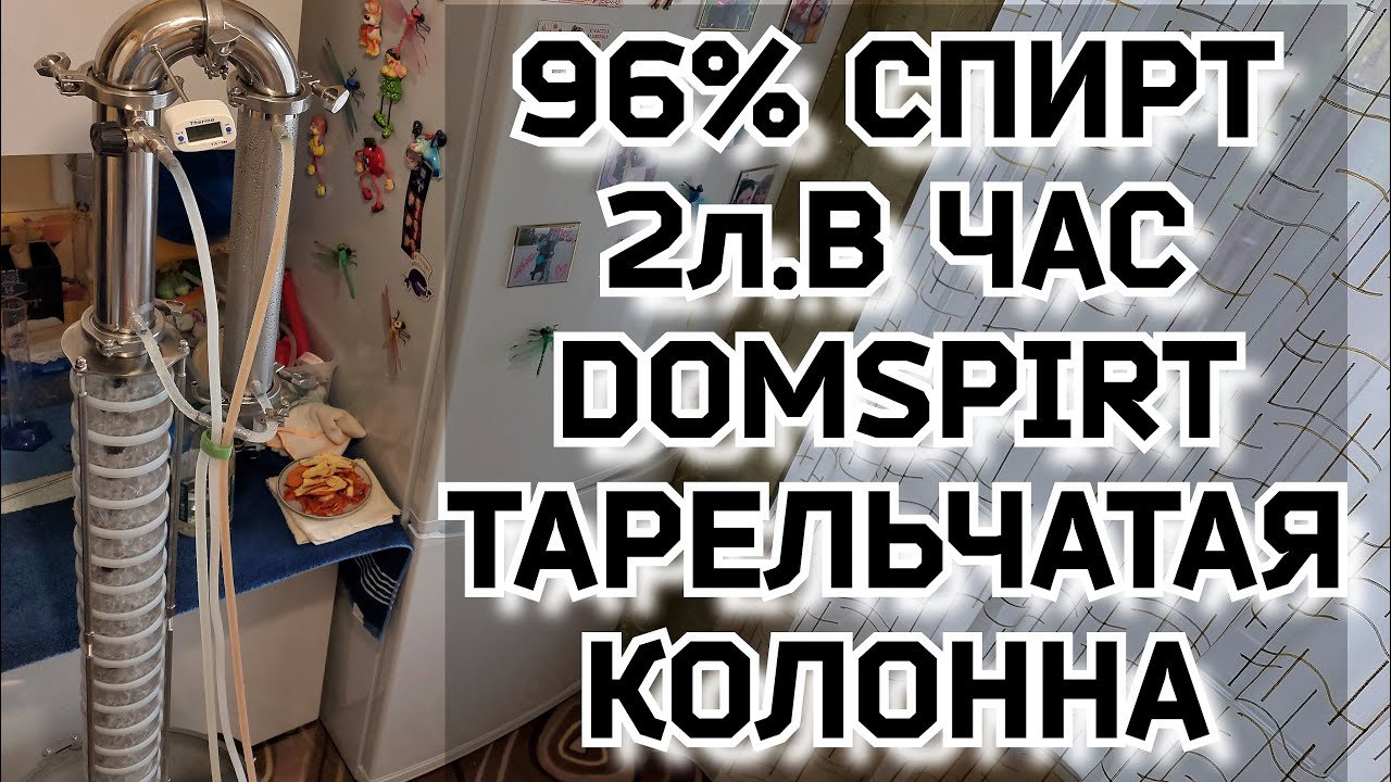 Ректификация на тарельчатой колонне DomSpirt. 2 литра спирта 96% в час.