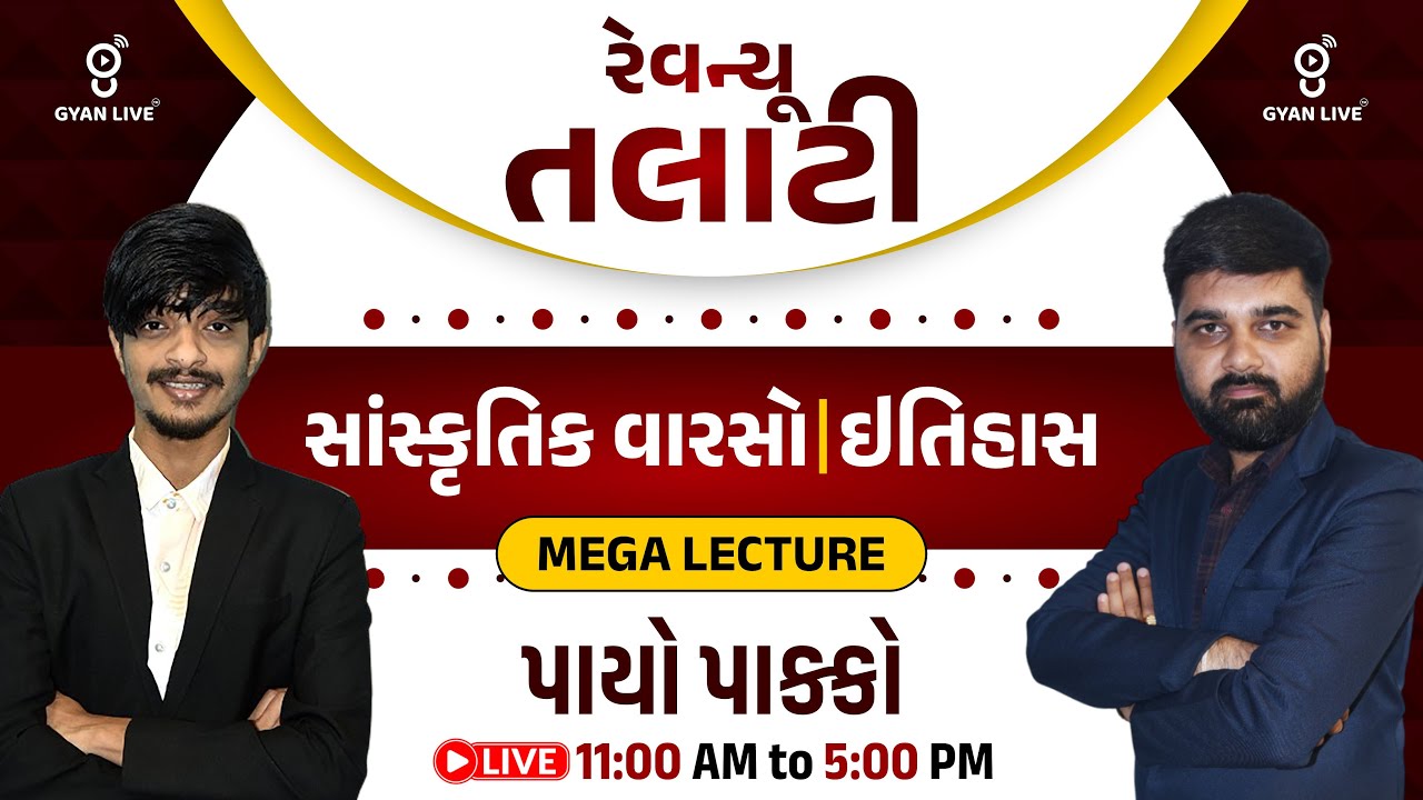 રેવન્યૂ તલાટી | સાંસ્કૃતિક વારસો | ઈતિહાસ | MEGA LECTURE | પાયો પાક્કો | LIVE@11AM #gyanlive