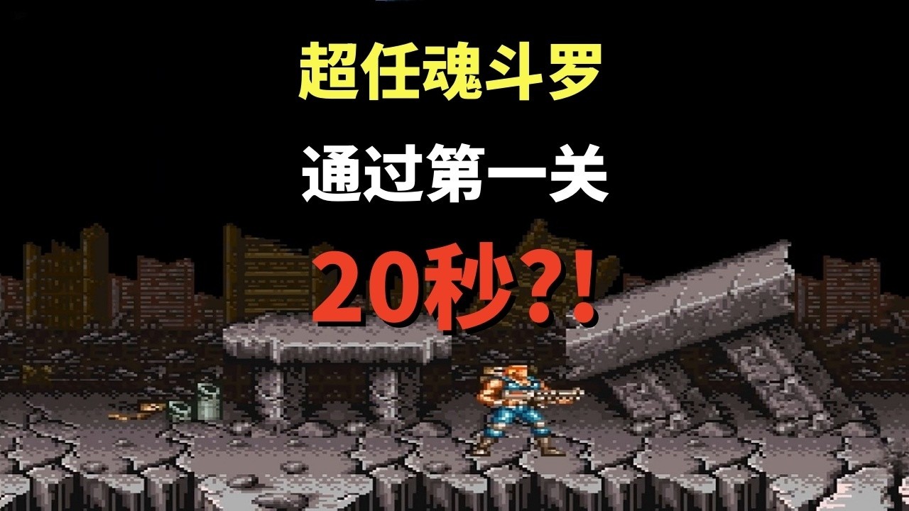 【超任魂斗罗】【Contra Spirits】通过第一关只需20秒——隐藏秘籍+全部boss战｜SFC游戏｜超级任天堂游戏 ｜童年游戏｜80后｜怀旧游戏｜