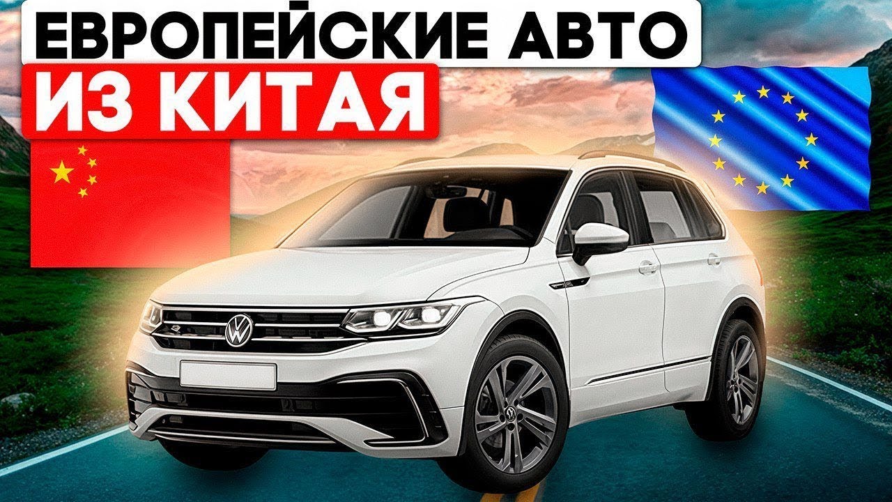 Топовые Европейские автомобили из Китая, что купить в обход утильсбора от минпромторга и недорого ч2