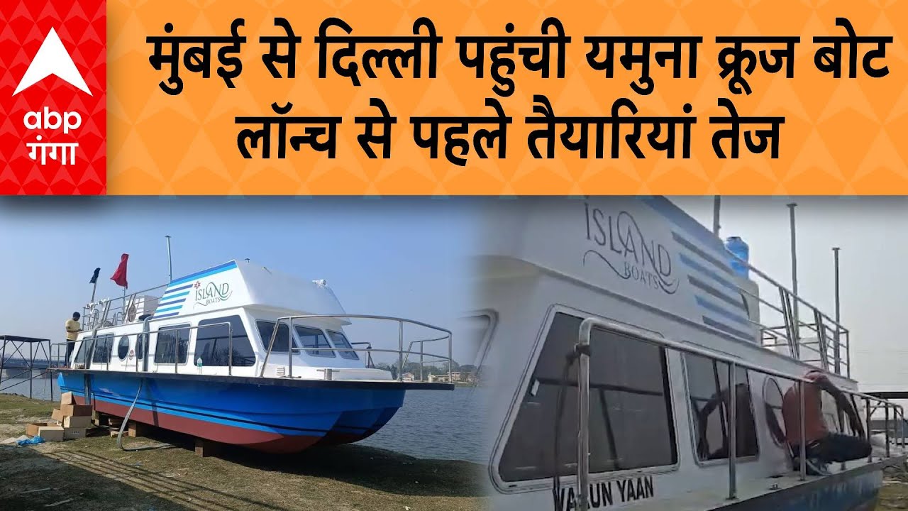 UP NEWS: दिल्ली में रिवर क्रूज़ टूरिज्म की शुरुआत, 40 यात्रियों की क्षमता | ABP GANGA