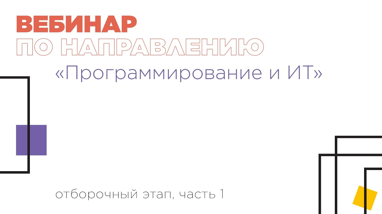Вебинар по направлению «Программирование и информационные технологии», часть 1