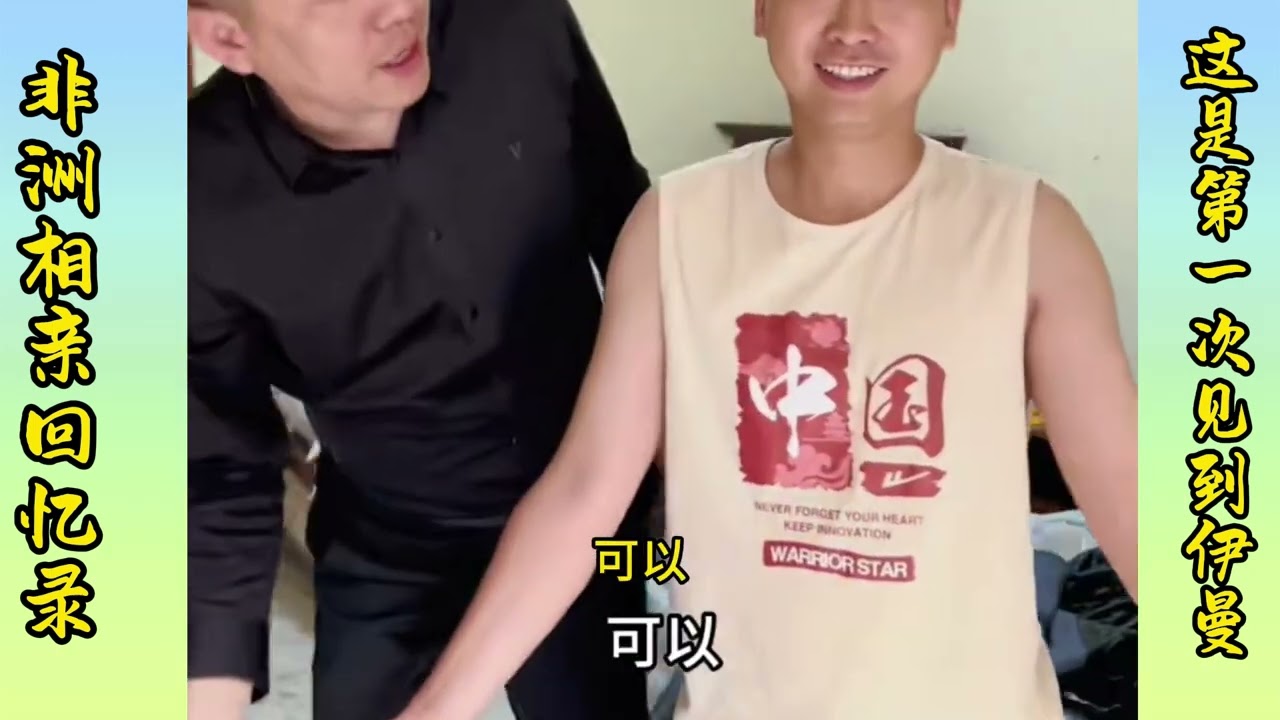 Memoirs of an African Blind Date 2: It's the first time I've met Yiman | 非洲相亲回忆录2：这是第一次见到伊曼