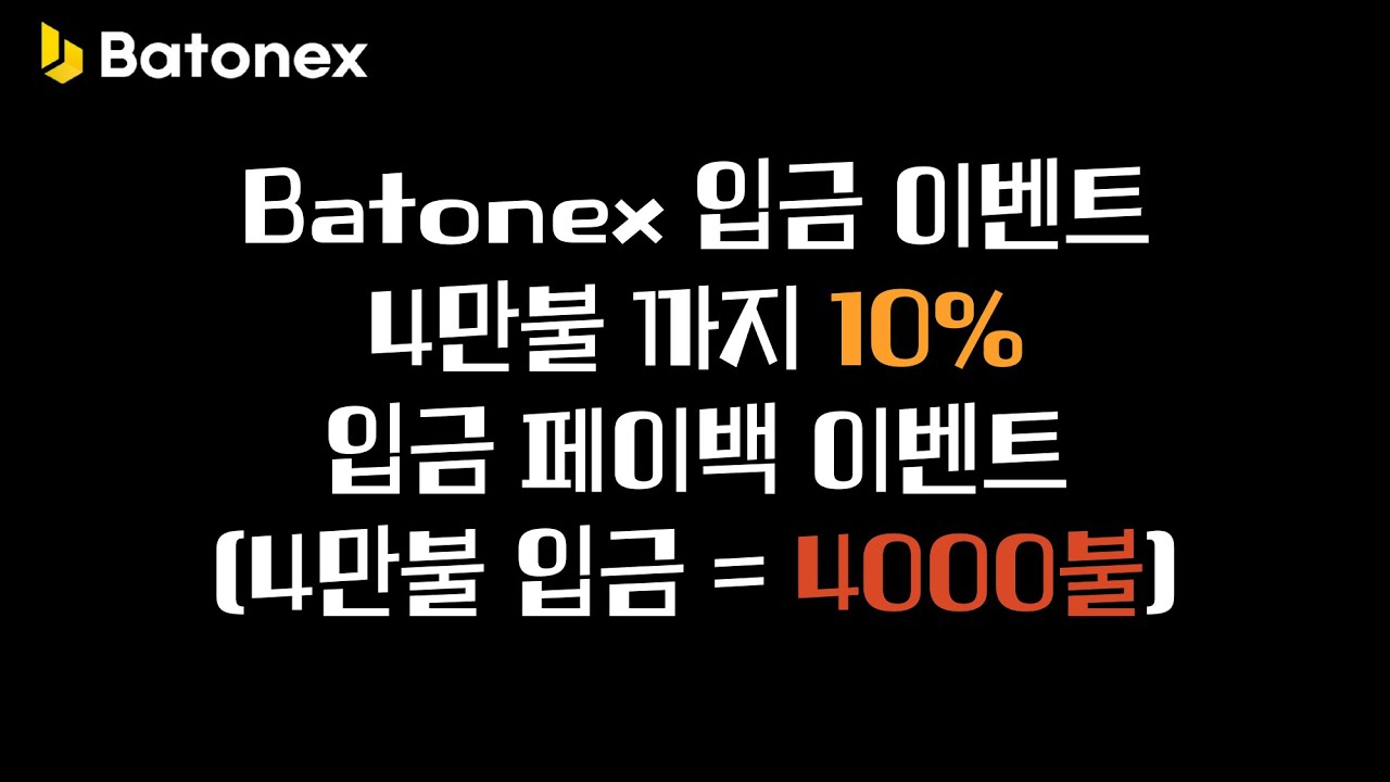 [증정금] 시드 퀀텀 점프의 기회! Batonex 거래소 10% 입금시 증정금 지급 이벤트! 4만달러 넣으면 4000달러를 줍니다