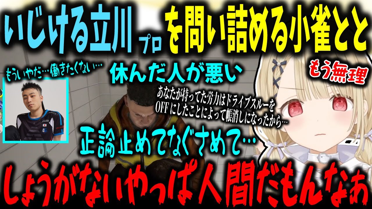 自分が好きだったゲームが下手だったことに気づきいじける立川さんとチクチク責める小雀とと【小雀とと/ぶいすぽ切り抜き】
