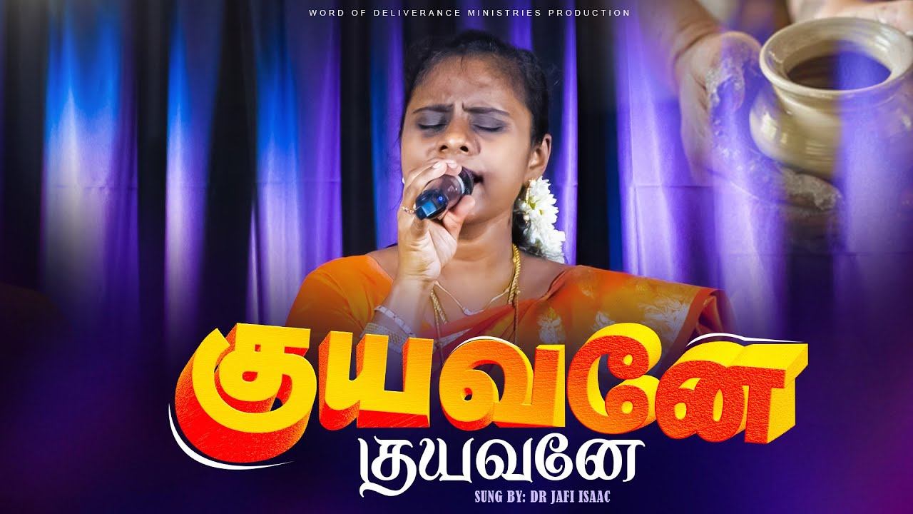குயவனே குயவனே || Kuyavane Kuyavane || Tamil christian song | DR . JAFI ISAAC