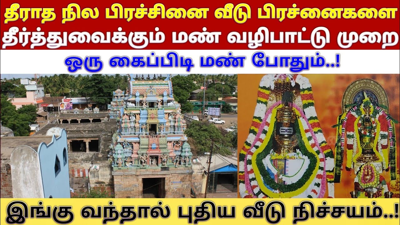 மண்ணச்சநல்லூர் பூமிநாதசுவாமி சிவன்கோயில், திருச்சி/Manachanallur Bhoominathar temple/புது வீடு வாங்க
