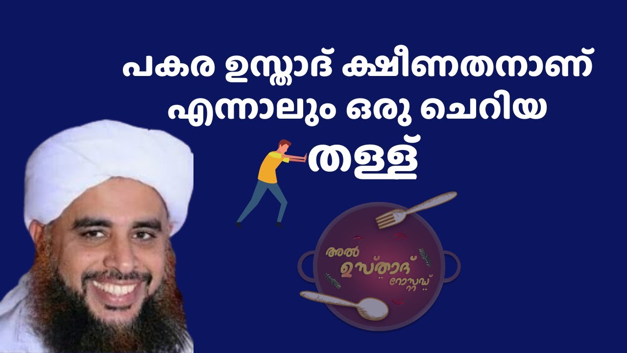പകര ഉസ്താദ് ക്ഷീണതനാണ് എന്നാലും ഒരു ചെറിയ തള്ള്  Al Usthad Roasted | Pakara Ahsani | Liyakkathali CM