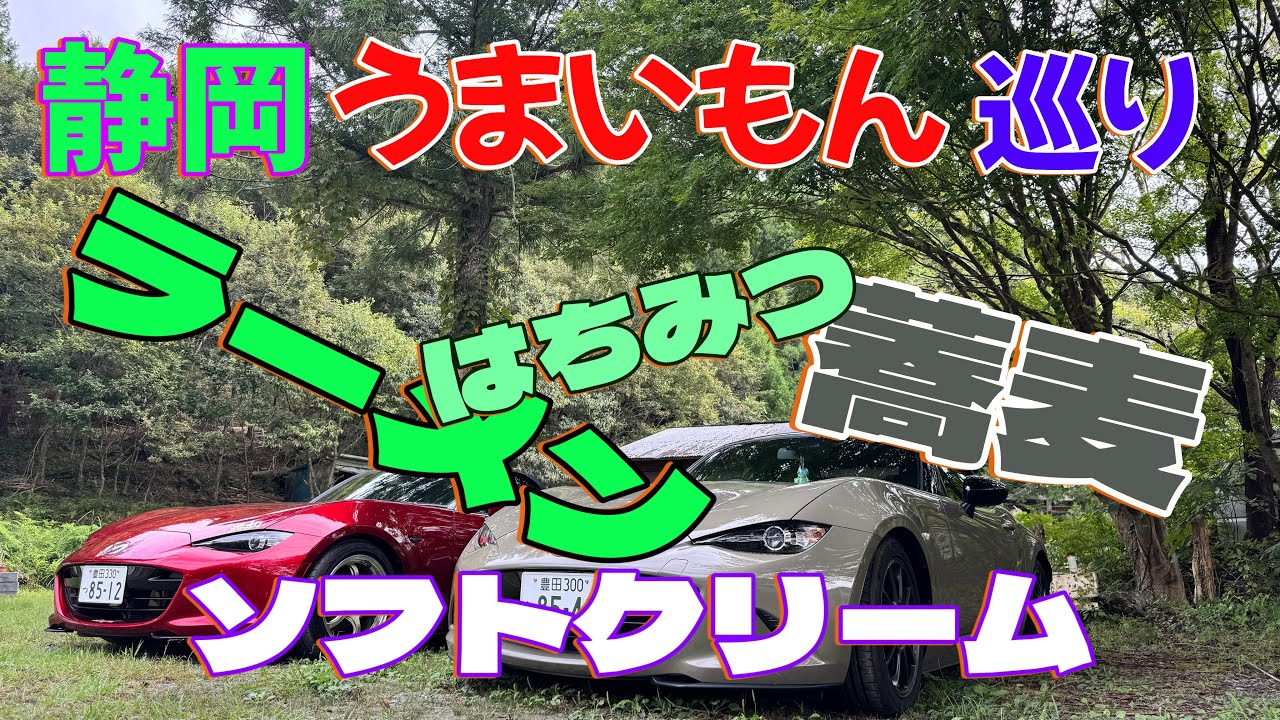 修正版【静岡美味いもんツーリング】今回紹介するお店にハズレ無し！！