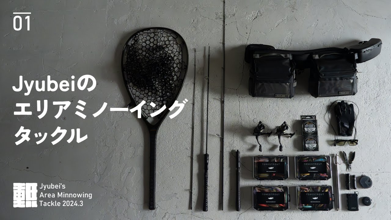 ミノーに特化したエリアトラウト。エリアミノーイングおすすめタックル紹介 Area minnowing tackle introduction