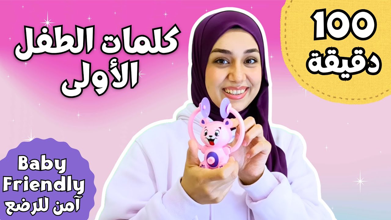 تعليم الطفل الكلام 👄 | كلمات الطفل الأولى👶🧸 ماما، بابا، فوق، تحت ! 🐣 نلعب، نتكلم، ونتعلم معًا 👨‍👩‍👧