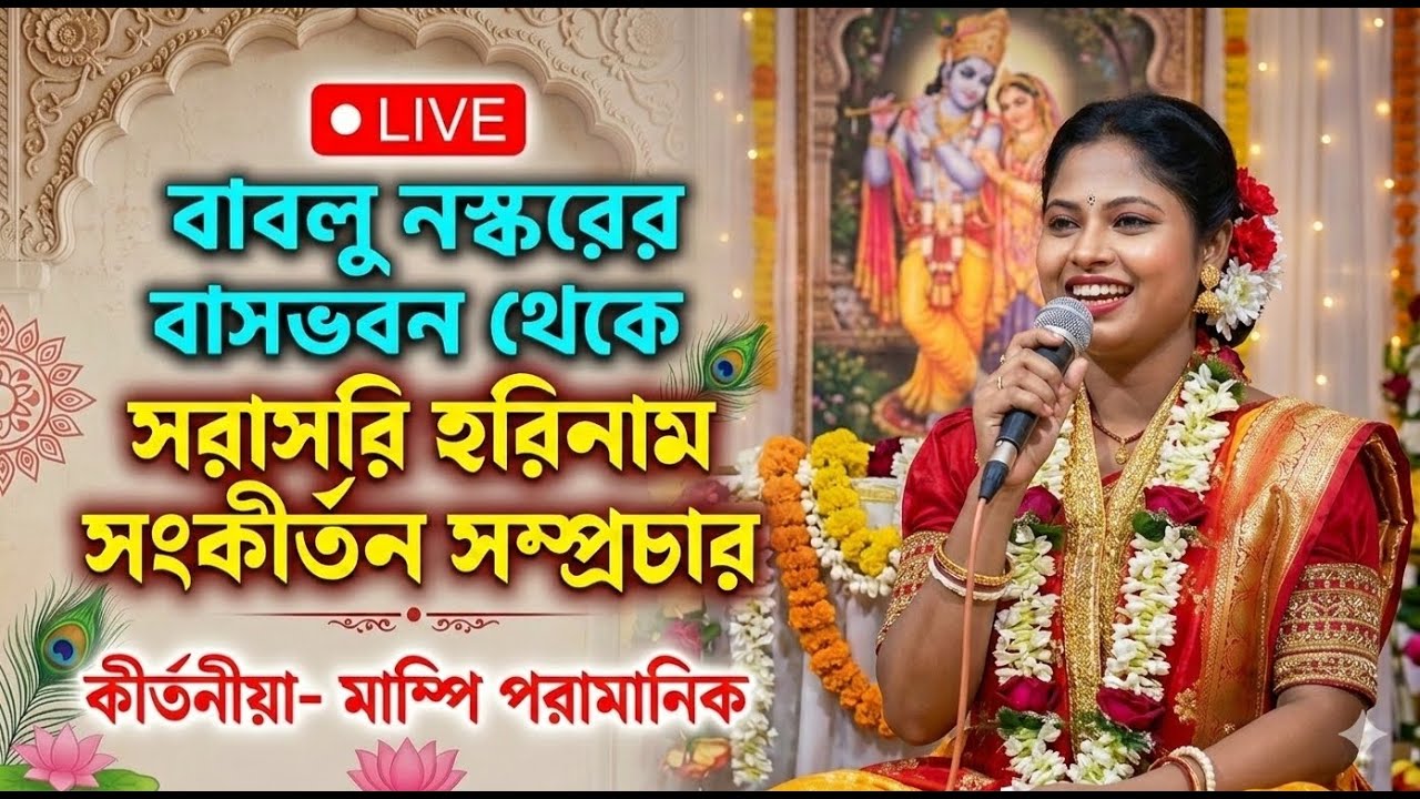 বাবলু নস্করের বাসভবন থেকে সরাসরি হরিনাম সংকীর্তন সম্প্রচার। কীর্তনীয়া- মাম্পি পরামানিক।