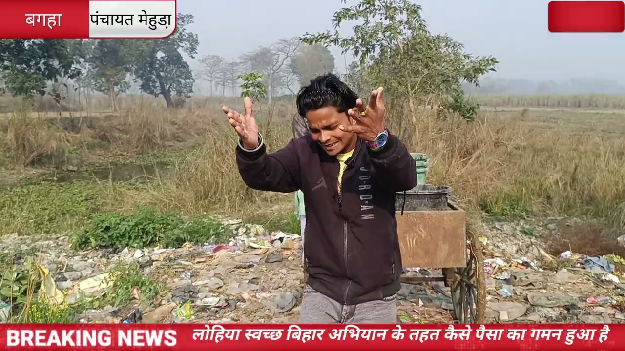 लोहिया स्वच्छ बिहार अभियान तहत कचरा भवन निर्माण पैसा का गमन 🤦‍♀️ Bagaha News Dallynews Nitish kumar