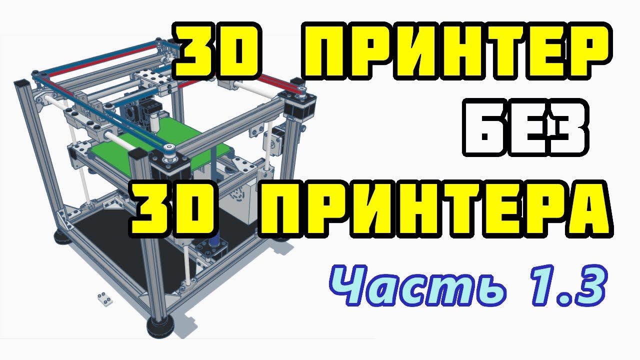 Сборка 3D принтера без 3D принтера? Часть 1.3 – Каретка оси X – Шаговые двигатели. Ремни CoreXY