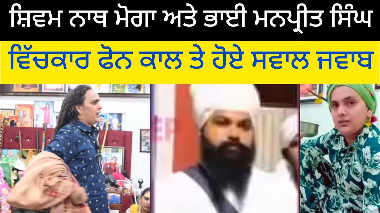 ਭਾਈ ਮਨਪ੍ਰੀਤ ਸਿੰਘ ਨੇ ਲਾਇਆ ਮੋਗੇ ਵਾਲੇ ਸ਼ਿਵਮ ਨਾਥ ਬਾਬੇ ਨੂੰ ਫੋਨ, ਅੱਗੋਂ ਸ਼ਿਵਮ  #hilights #moga #PAKHANDWAD
