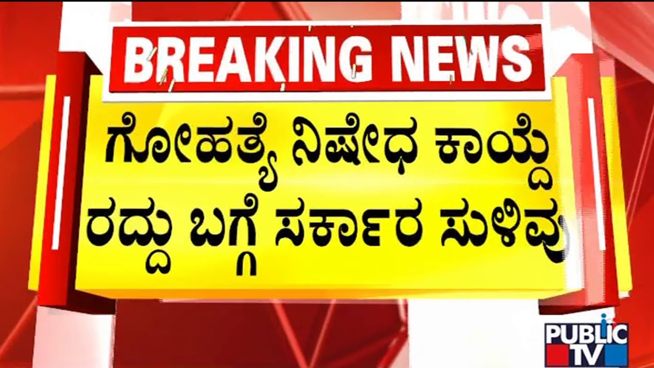 Minister K Venkatesh Hints At Withdrawing Prevention of Slaughter and Preservation of Cattle Act