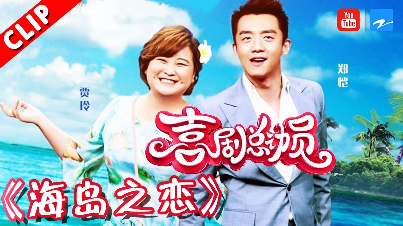 【小品】《海岛之恋》 郑恺 贾玲 《喜剧总动员》第12期 20161126【浙江卫视官方超清1080P】