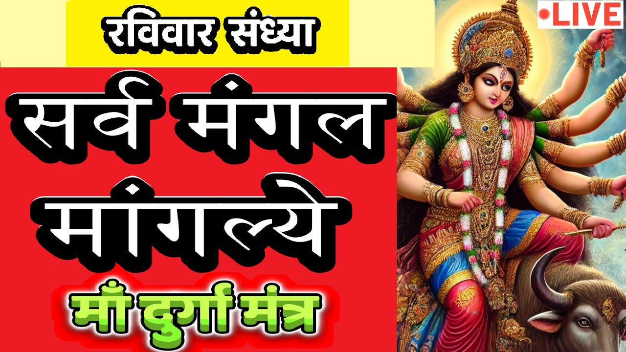 LIVE : #sunday #evening #sarvmangalmangalye | Most Powerful #durgamantra 108 Times | #दुर्गा