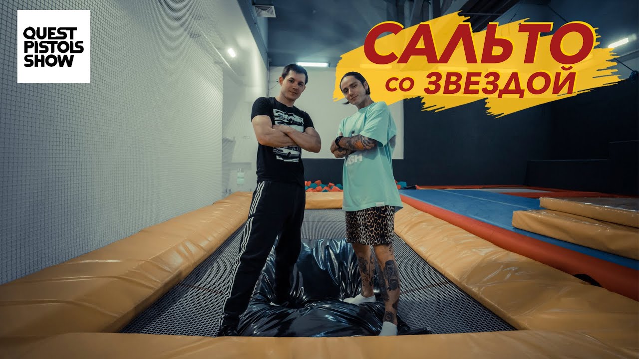«Сальто со звездой». Quest Pistols Show. Daniel Joy Harper