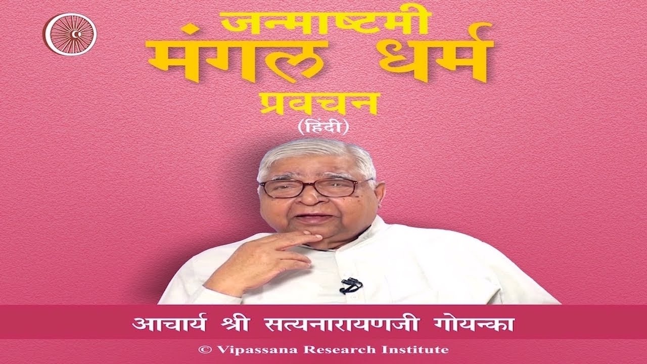 Mangal Dharam Discourse on Janmashtami - Hindi