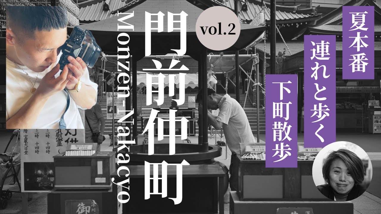 【第2話】Nikon Zfで撮る門前仲町｜川と町のあいだを歩く