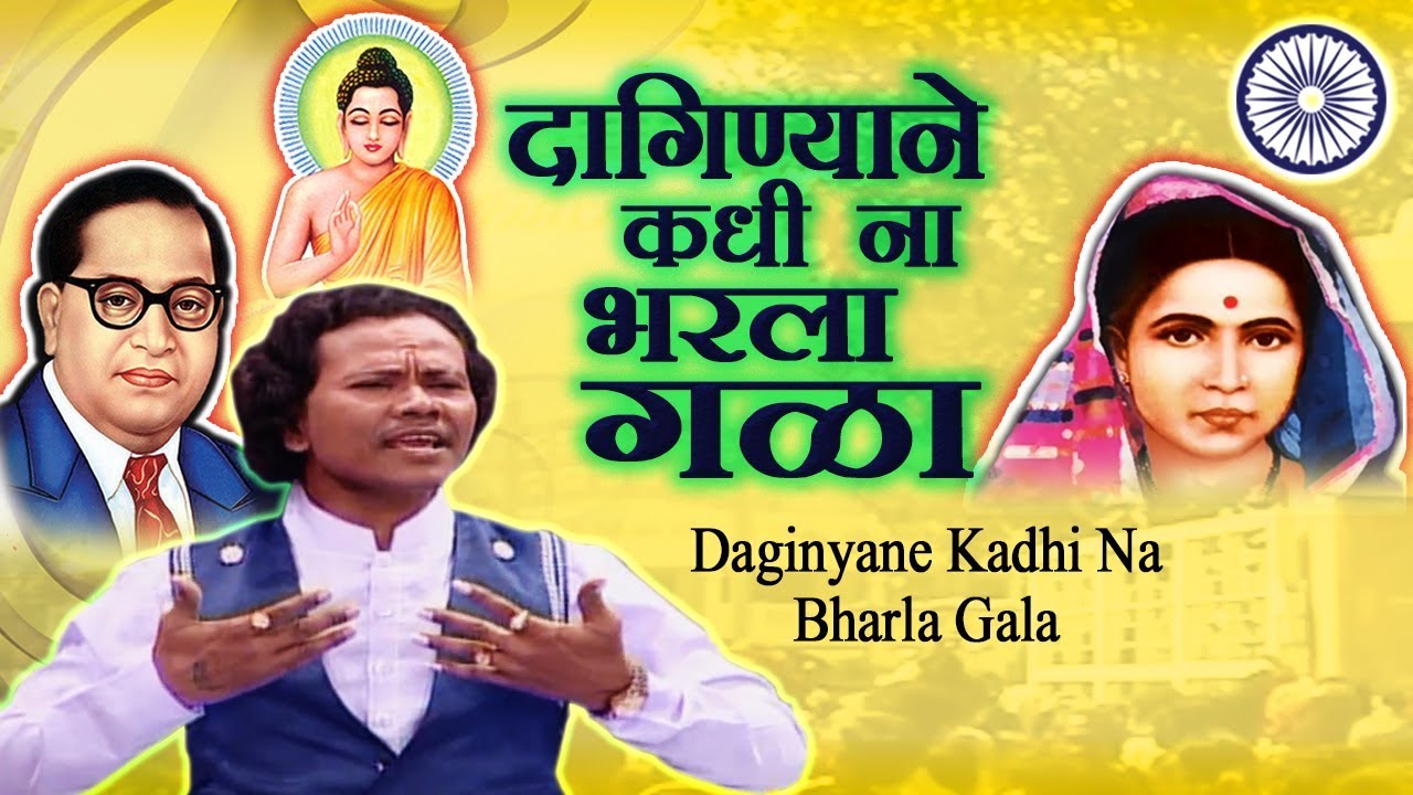 Bhim Geet | दागिण्याने कधीना भरला | Ramabai Ambedkar Song | Datta Shinde Song