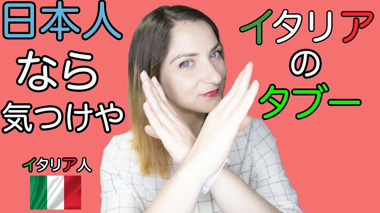 【国際カップル】日本人がイタリアでしたらあかんタブー5選 🇯🇵 🙅🏼‍♀️ 🇮🇹 海外旅行、 海外の反応