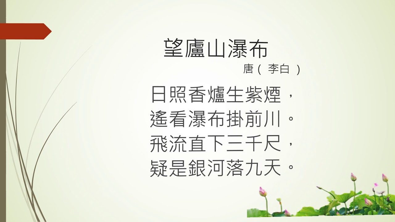 [唐詩]  望廬山瀑布 -李白  (廣東話) Tang poetry, Cantonese