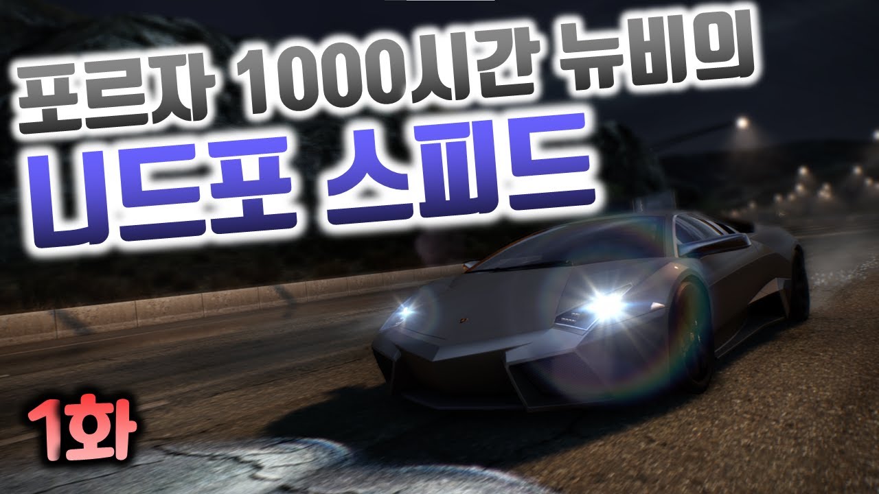 극한의 스피드! 경찰과의 추격전! 포르자만 하던 뉴비의 니드포스피드 핫퍼슈트 입문기 ! [1화]