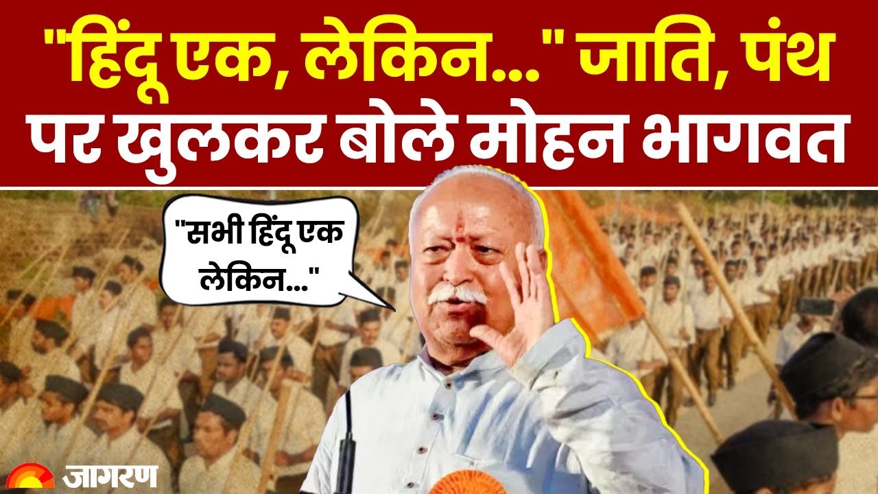 Mohan Bhagwat ने हिंदुओं की एकता पर कही बहुत बड़ा, बोले- 