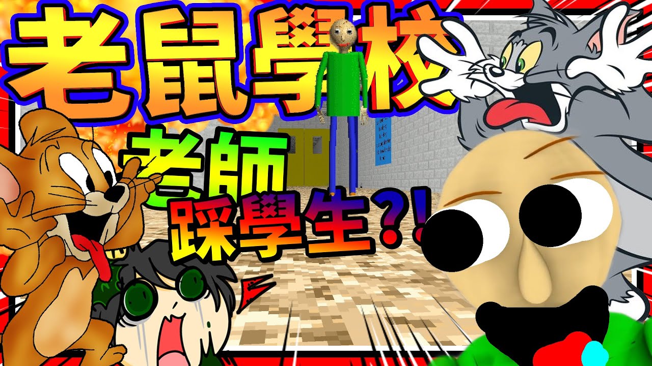 成為了老師最討厭的老鼠?!! 被發現就會被踩死!! ➤ 恐怖遊戲 ❥ Baldi's Basics in Education and Learning