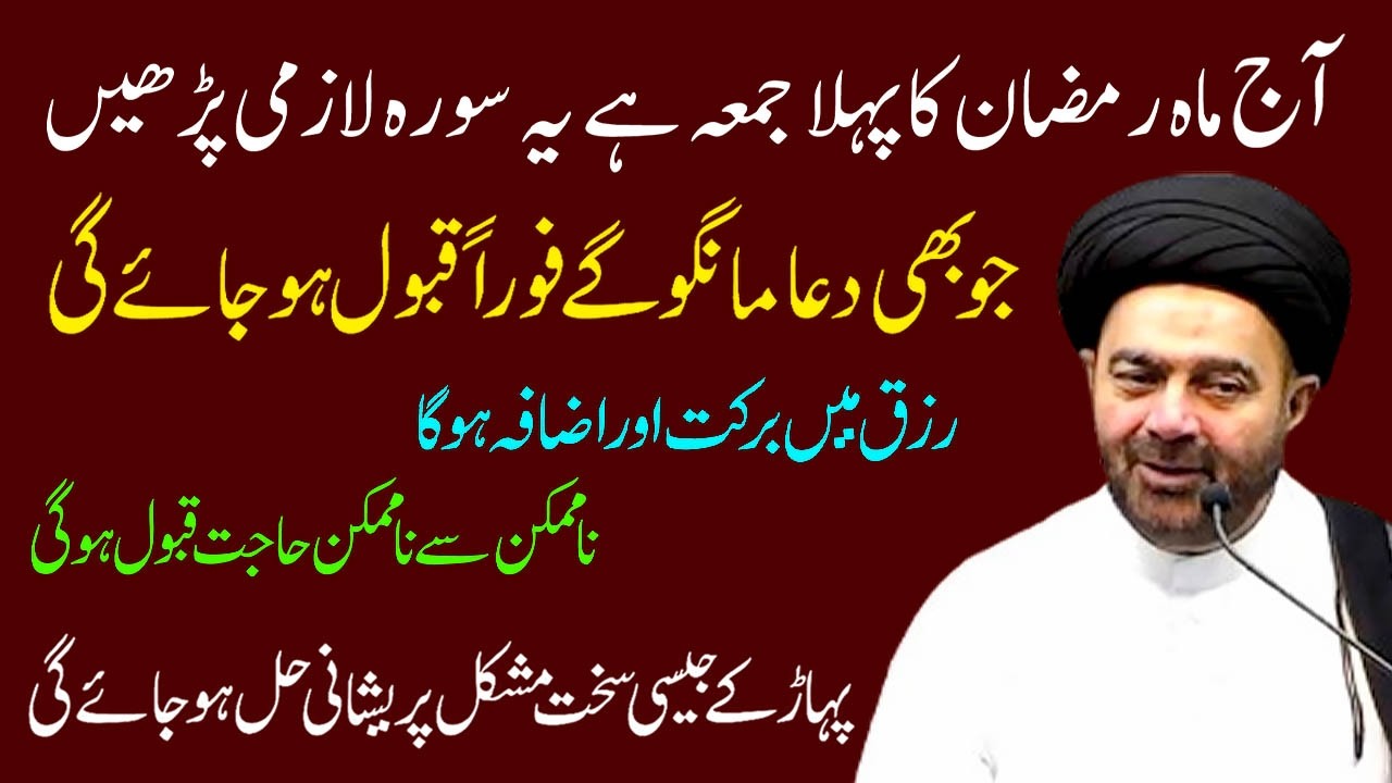 Aaj Ramzan Ka Pehla Jumma Hai Ye Surah Lazmi Padhe | Maulana Muhammad Ali Naqvi