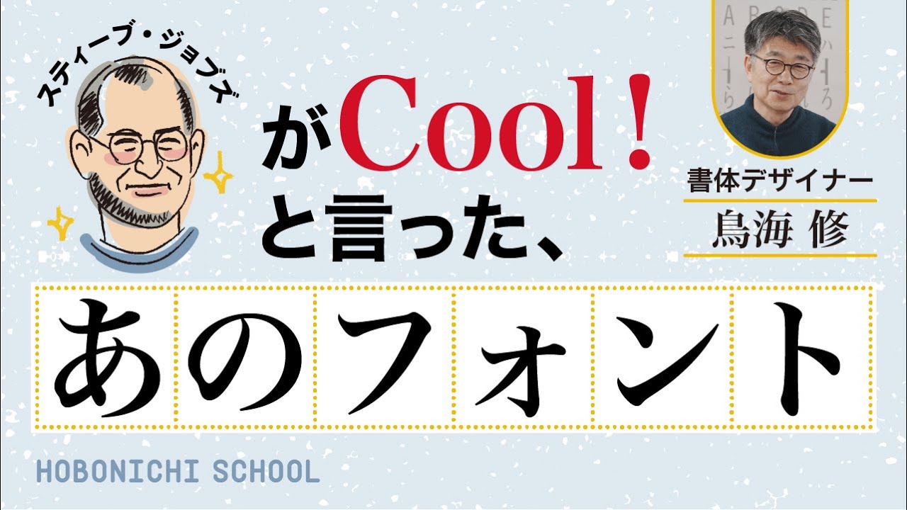 【ジョブズが認めた書体の生みの親】日本を代表する書体デザイナー・鳥海修さんの書体の作り方／既視感と手書き感／最初に「東」と「国」を作る／画数により線の太さを変える／一書体あたり1万5千字の漢字を書く