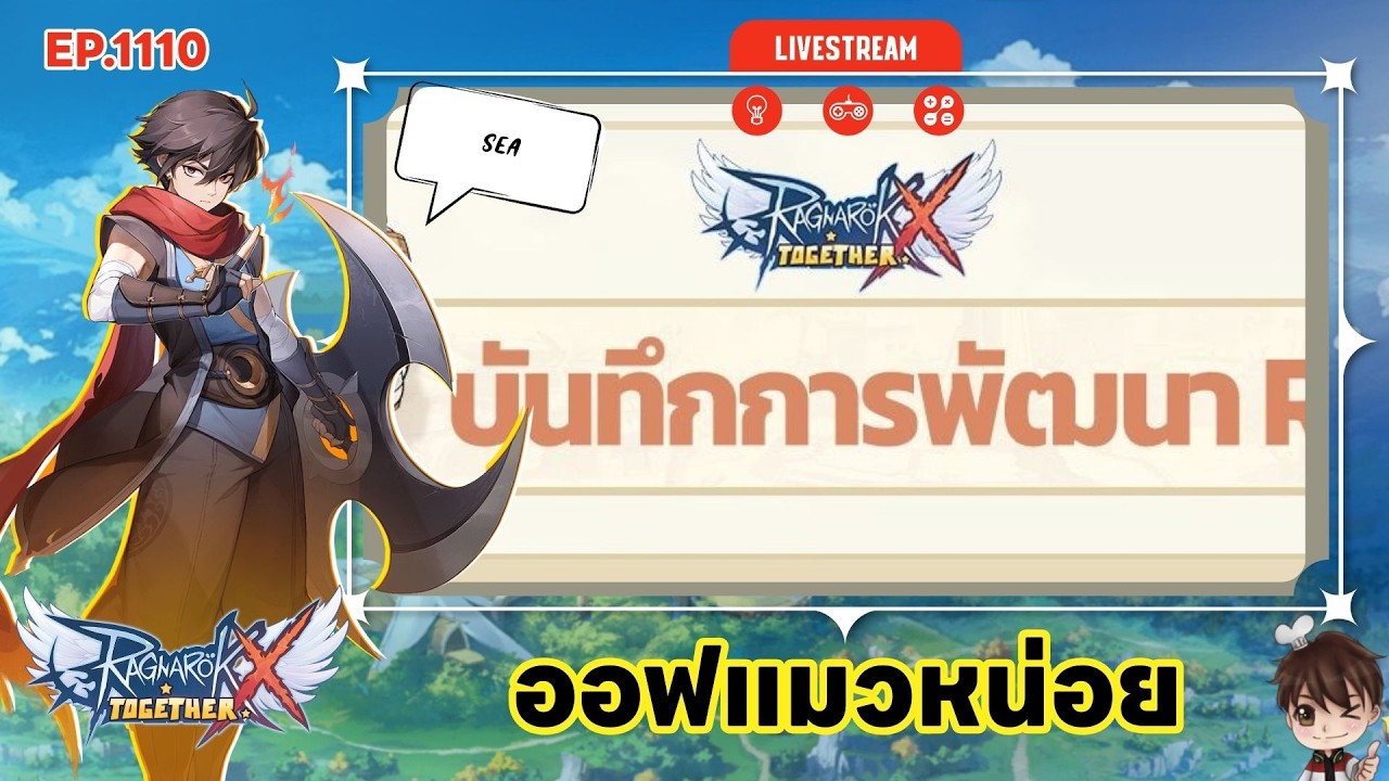⚫️LIVE ROX SEA EP 1110 ออฟแมวหน่อย | Ragnarok X Next Generation