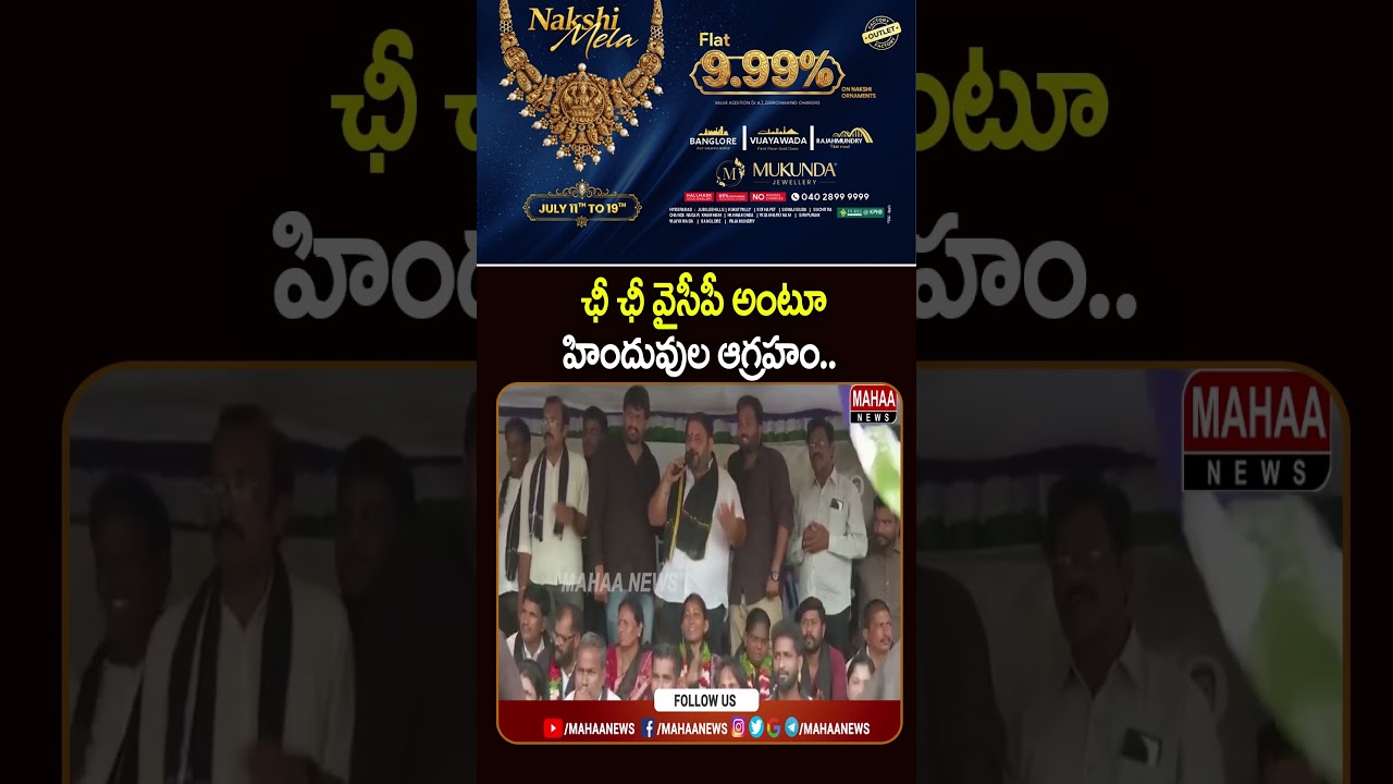ఛీ ఛీ వైసీపీ అంటూ హిందువుల ఆగ్రహం..YCP Controversy, Hindu Protests AP | Mahaa News