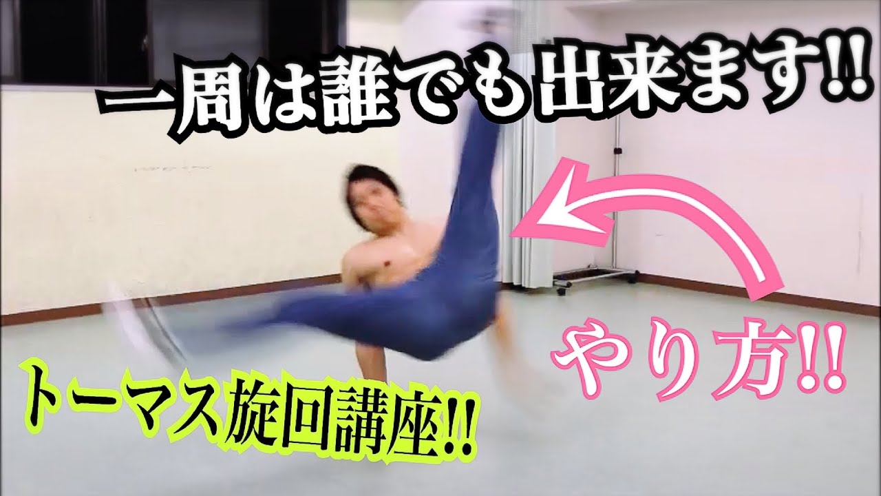 【動ける体を目指してる人へ‼】【簡単‼トーマス旋回のやり方‼】【トーマスフレア講座‼】