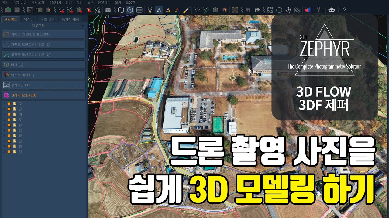 드론 촬영 사진을 쉽게 3D 모델링 하기 (3DF Zephyr)