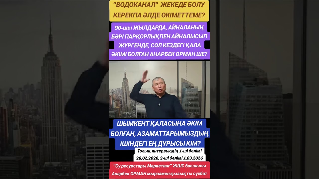 ШЫМКЕНТ ҚАЛАСЫНА ӘКІМ БОЛҒАН, АЗАМАТТАРЫМЫЗДЫҢ ІШІНДЕГІ ЕҢ ДҰРЫСЫ КІМ?