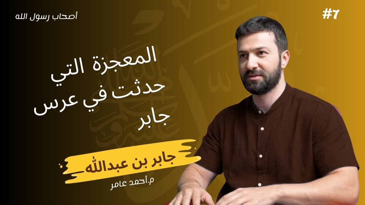 أصحاب رسول الله -الدرس السابع- جابر بن عبد الله