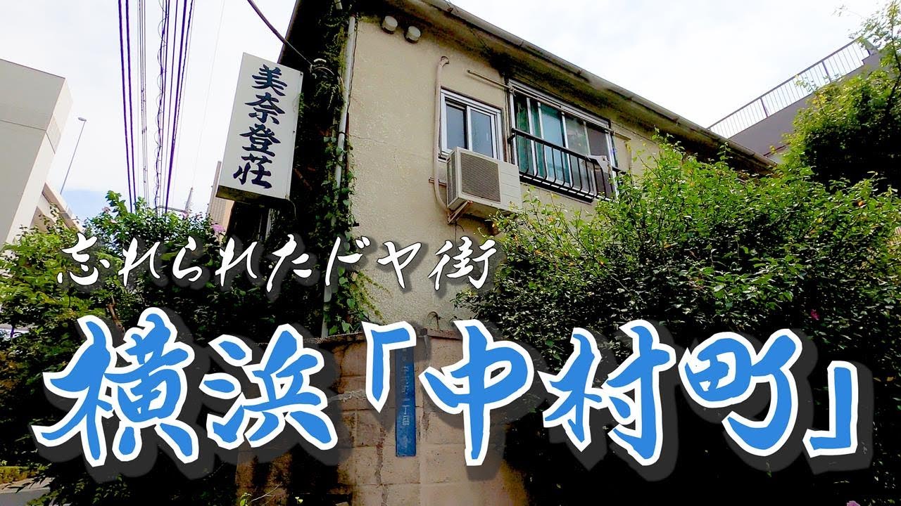 【横浜・中村町】