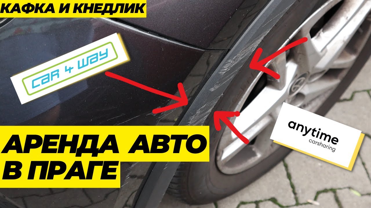 CARSHARING в Чехии, НАСКОЛЬКО ДОРОГО?